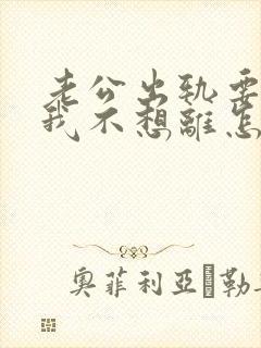 老公出轨要离婚我不想离怎么挽回