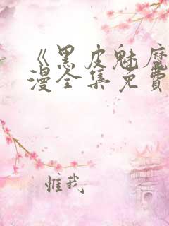 《黑皮魅魔》动漫全集免费观看