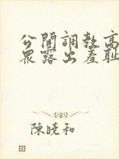 公开调教高潮当众露出羞耻小说