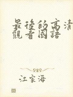 最后的高清在线观看国语