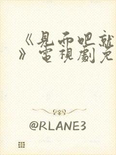 《见面吧就现在》电视剧免费观看