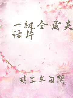 一级全黄夫妻生活片