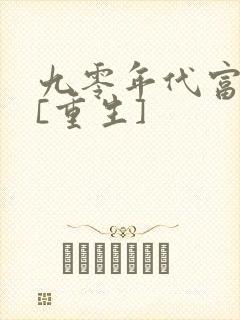 九零年代富一代[重生]