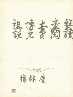 祖传土豪系统小说免费阅读