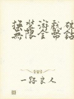 换装游戏破解版无限金币钻石版