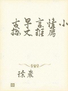 古早言情小说霸总文推荐