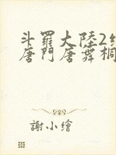 斗罗大陆2绝世唐门唐舞桐