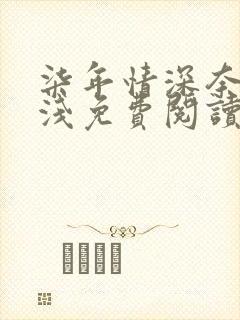 柒年情深奈何缘浅免费阅读