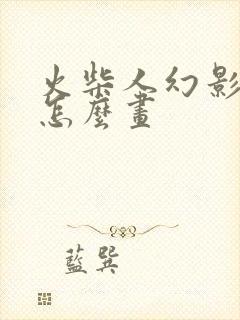 火柴人幻影忍者怎么画