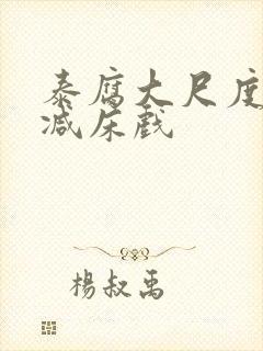 泰腐大尺度无删减床戏