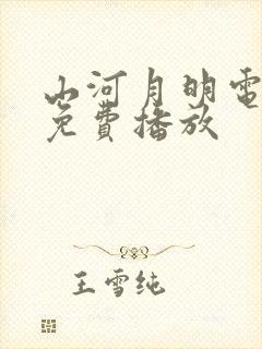 山河月明电视剧免费播放