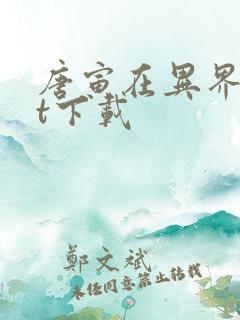 唐寅在异界txt下载