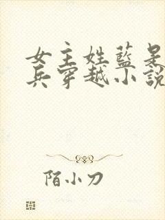 女主姓蓝是特种兵穿越小说