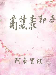 爱情季节泰剧无删减版