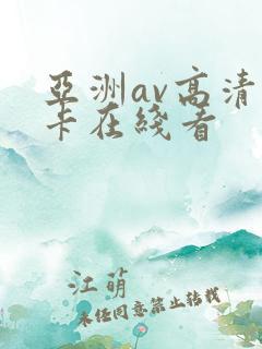 亚洲av高清不卡在线看