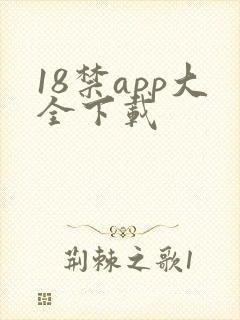 18禁app大全下载