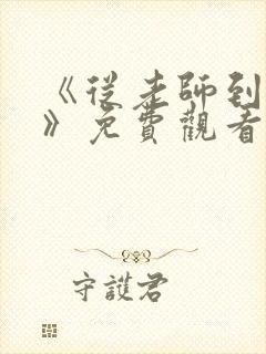 《从老师到家妻》免费观看全集动漫