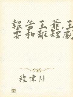 报告王爷,王妃要和离短剧免费看