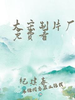 大宋制片厂短剧免费看