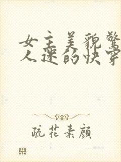 女主美貌惊人万人迷的快穿文