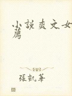 小说爽文女主推荐
