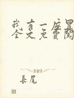 我有一座冒险屋全文免费阅读