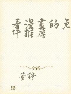 看漫画的免费软件推荐