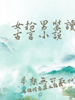 女扮男装读书的古言小说