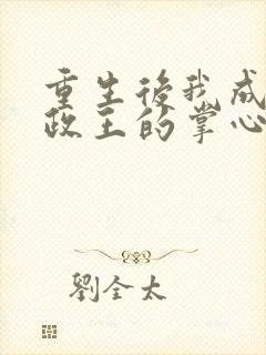 重生后我成了摄政王的掌心宠的