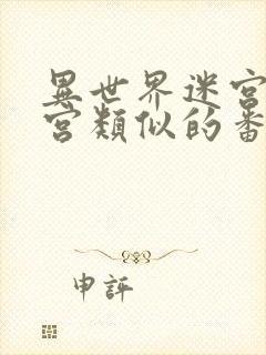 异世界迷宫开后宫类似的番剧