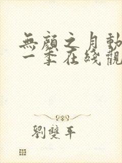 无颜之月动漫第一季在线观看免费全集