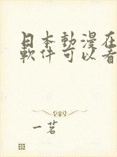 日本动漫在哪个软件可以看