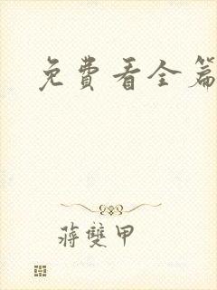 免费看全篇漫画