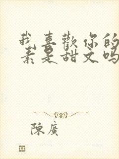 我喜欢你的信息素是甜文吗