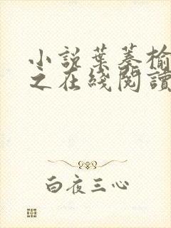 小说叶蓁榆裴让之在线阅读