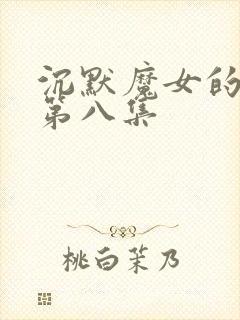 沉默魔女的秘密第八集