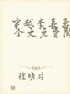 穿越李长寿小说 全文免费阅读