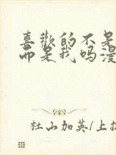 喜欢的不是女儿而是我吗漫画