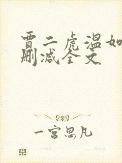 贾二虎温如玉无删减全文