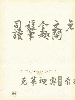 司媛全文免费阅读笔趣阁