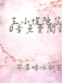 王小俊陈蕊第10章免费阅读