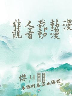 非人哉动漫免费观看动漫