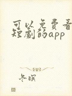 可以免费看热门短剧的app