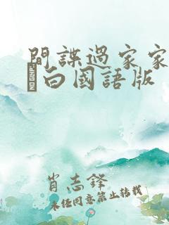 间谍过家家代号·白国语版