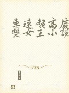 车速超高废文的双女主小说有哪些