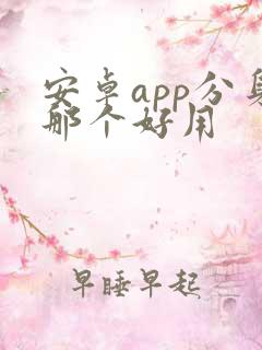 安卓app分身那个好用