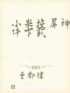 小米投屏神器软件下载