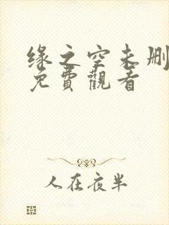缘之空未删减版免费观看