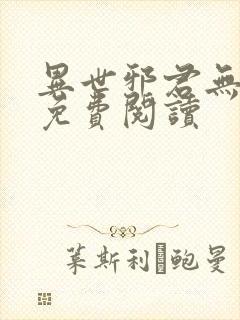 异世邪君无弹窗免费阅读