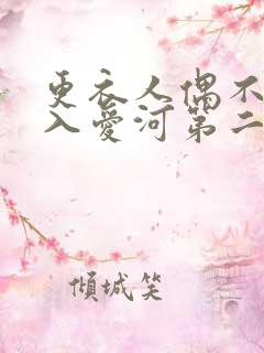 更衣人偶不会坠入爱河第二季